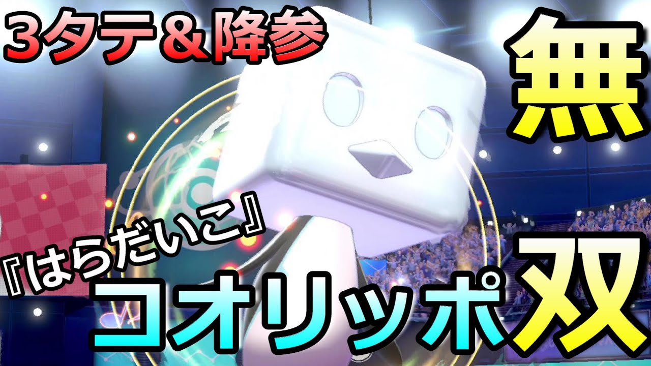 【ポケモン剣盾】『はらだいこ』コオリッポで無双したった！3タテ＆降参不可避！