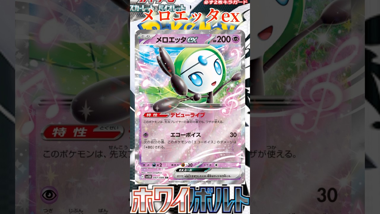 【ポケカ】新カード紹介！メロエッタexを簡潔に説明！