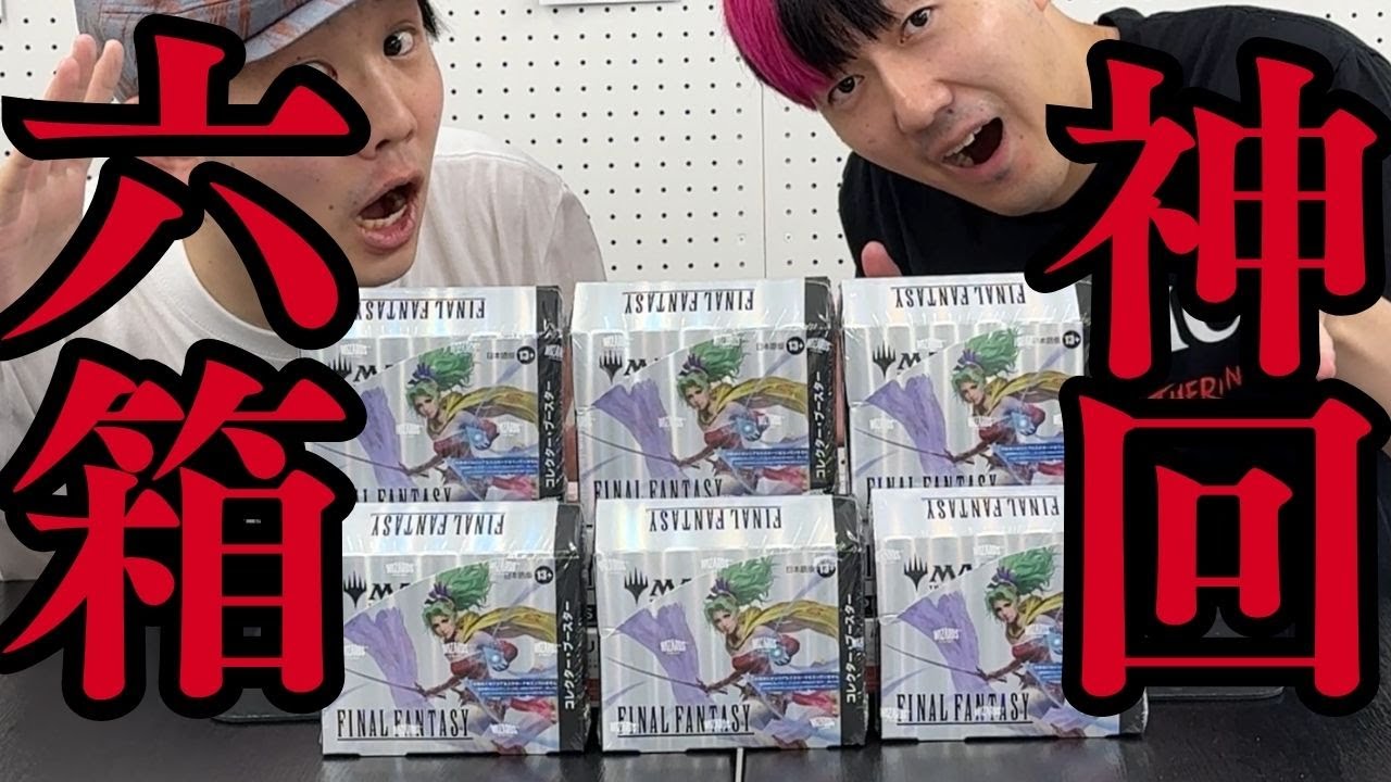 【神回】ファイナルファンタジー×マジックザギャザリング コレクターブースター1カートン開封！【東京MTG】