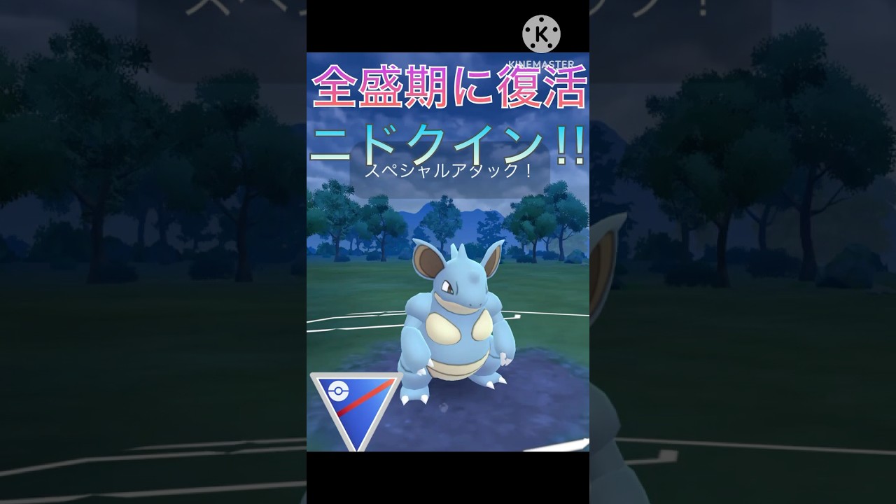 全盛期に完全復活‼︎ ニドクインが強すぎてバク勝ち‼︎ #ポケモンgo #goバトル #goバトルリーグ #gbl