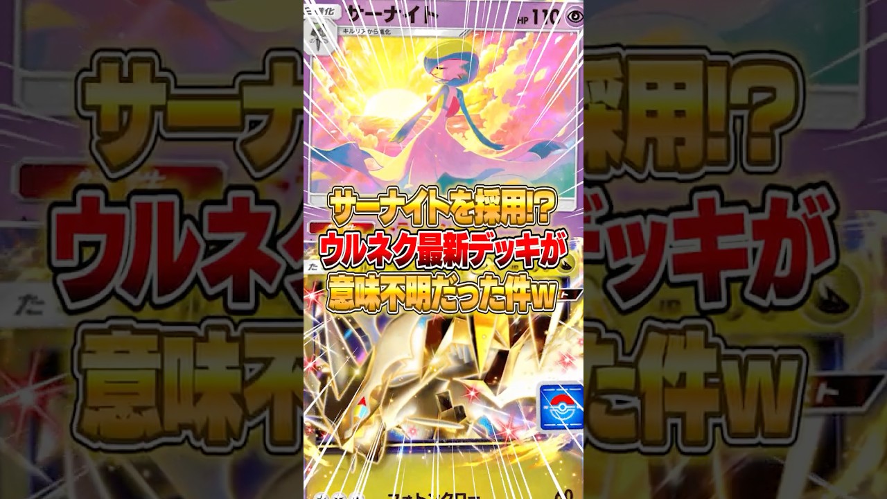 まさかのサーナイトを採用したウルトラネクロズマexデッキがやばいｗｗｗ #ポケポケ #ポケモン