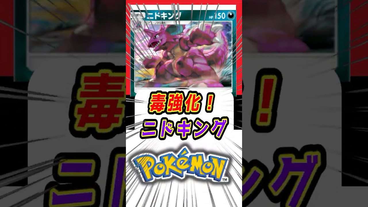 【ポケポケ】毒強化でニドキング最強！？【Pokémon Trading Card Game Pocket】#ポケモン #ポケットモンスター #ポケポケ
