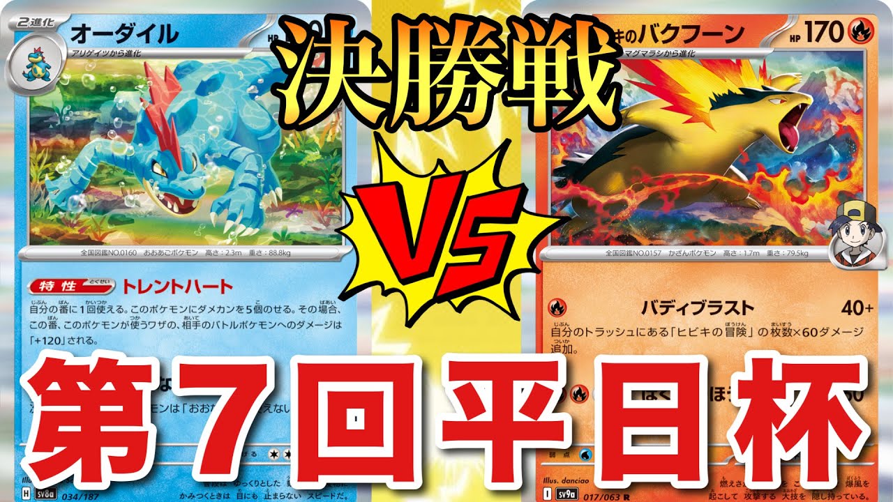 【決勝🏆】オーダイル🆚バクフーンリザードン【ポケカ対戦】