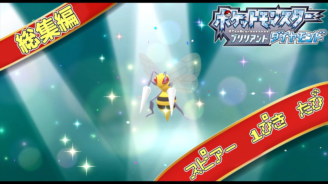 【総集編】ダイパリメイクをスピアー1匹でクリアする【ゆっくり実況】