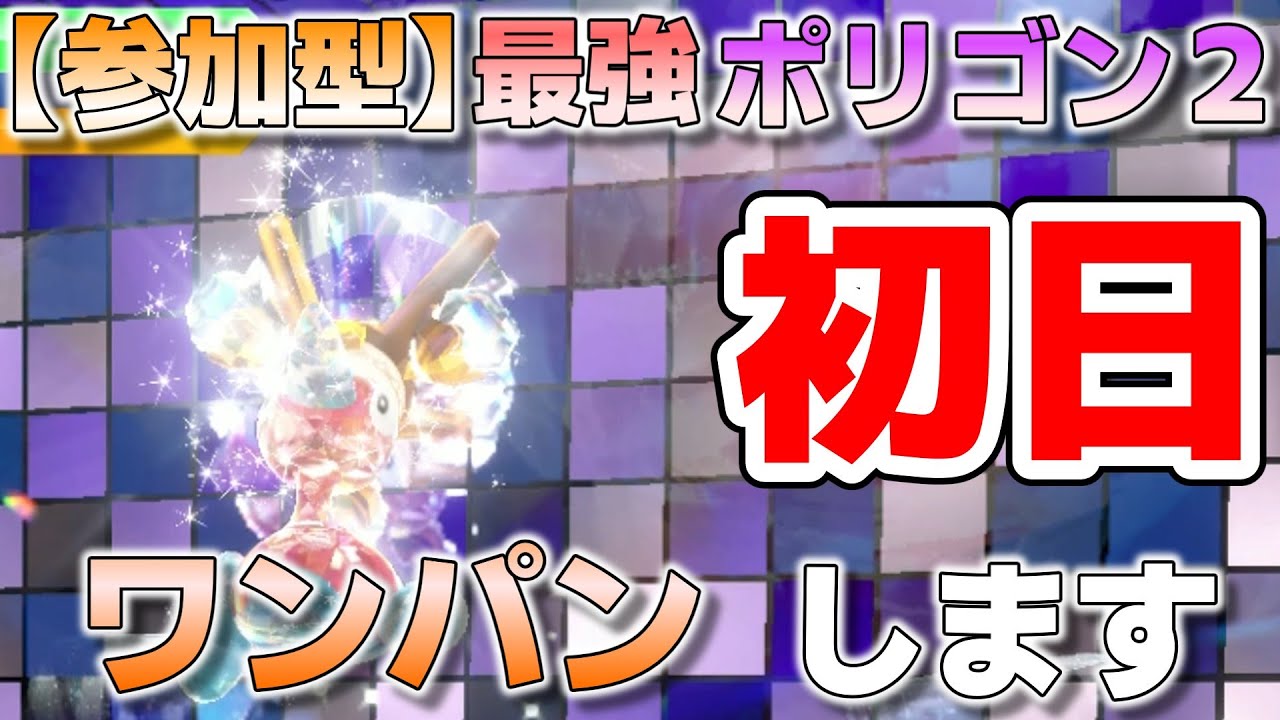 【参加型】Switch2発売記念？ 最強ポリゴン２ ワンパンします『#ポケモンSV ・剣盾』【初見さん歓迎です】