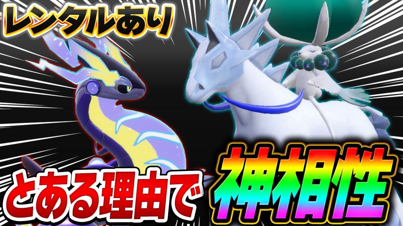 【勝ち馬】上位帯で流行！ミライドン×白馬バドレックスの強さの秘訣を知ってるかい？【ポケモンSV】【レンタル】【Miraidon】【Calyrex】