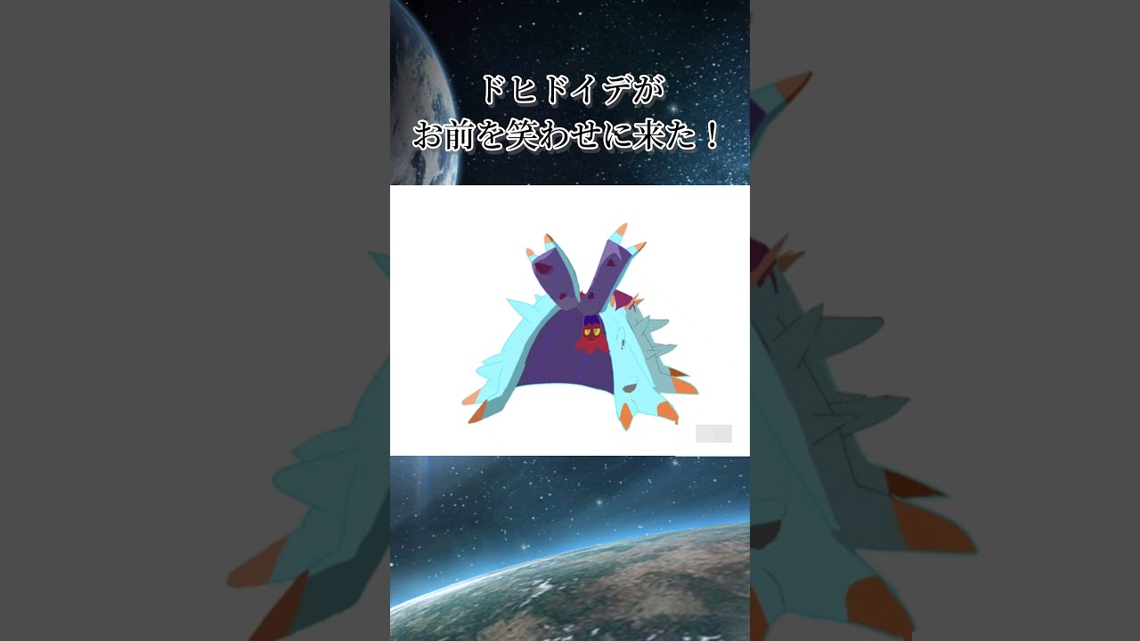 ドヒドイデがお前を笑わせに来た！！！！ #ポケモンsv #アニメーション #pokemon  #笑える