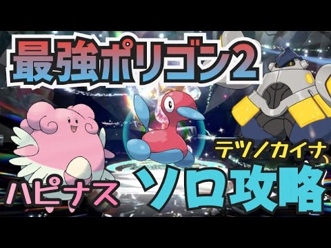 最強はこいつらだ！ ハピナス・テツノカイナで最強ポリゴン２ソロ攻略方法 ポケモンSV　最強レイド