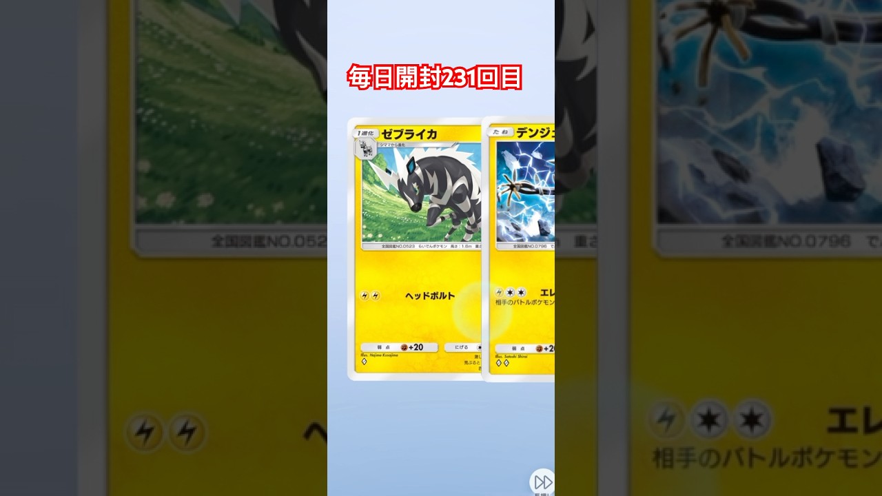 ポケポケ毎日開封231回目 #ポケモンカード #ポケカ #ポケモン #ポケポケ #pokemon #毎日開封 #毎日パック開封 #ポケカ開封 #異次元クライシス #shorts #ub #ゼブライカ