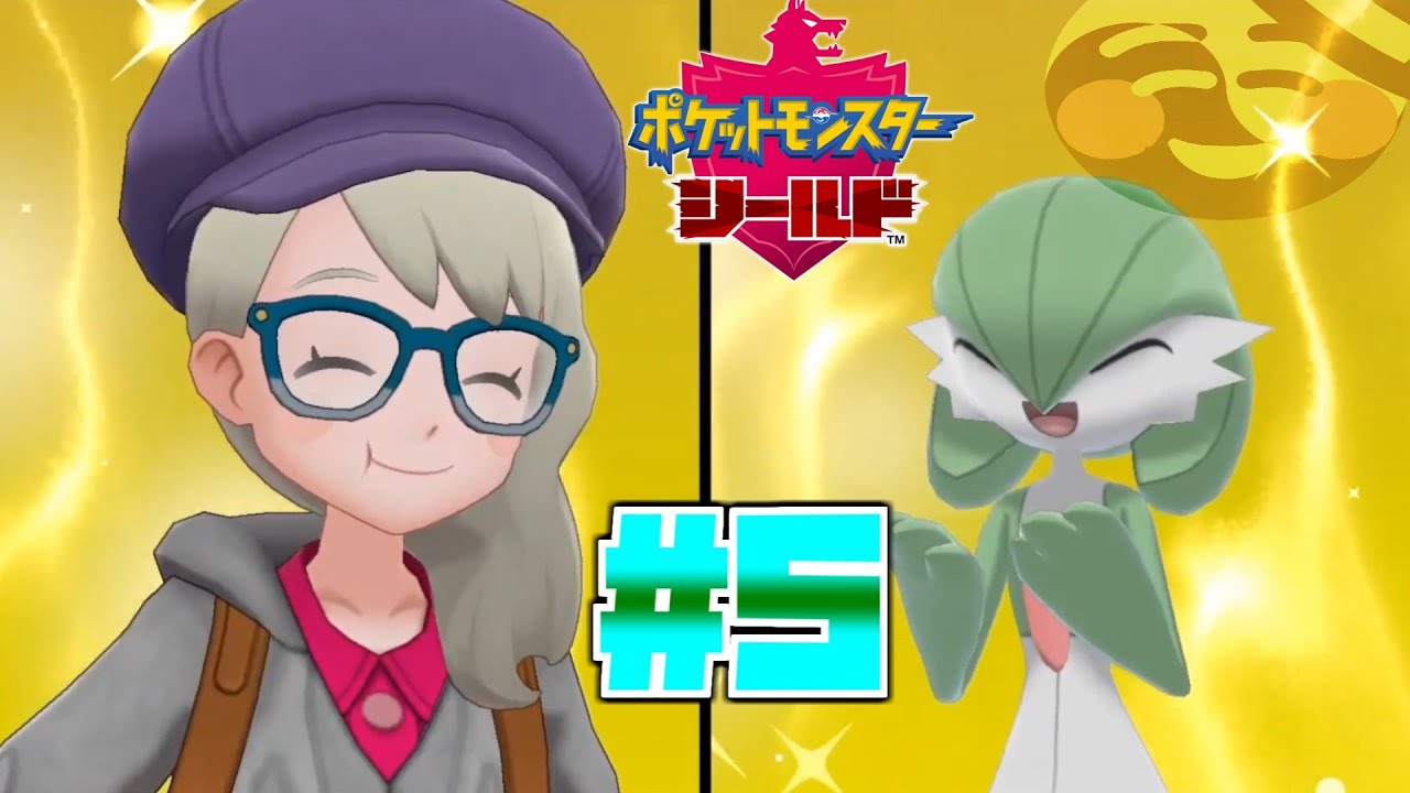 【ポケットモンスター シールド #5】チーム"ゲンソウキョウ"と新天地"ガラル"を旅する'アヒさ'の殿堂道(ウェイ)【初見×実況×配信】