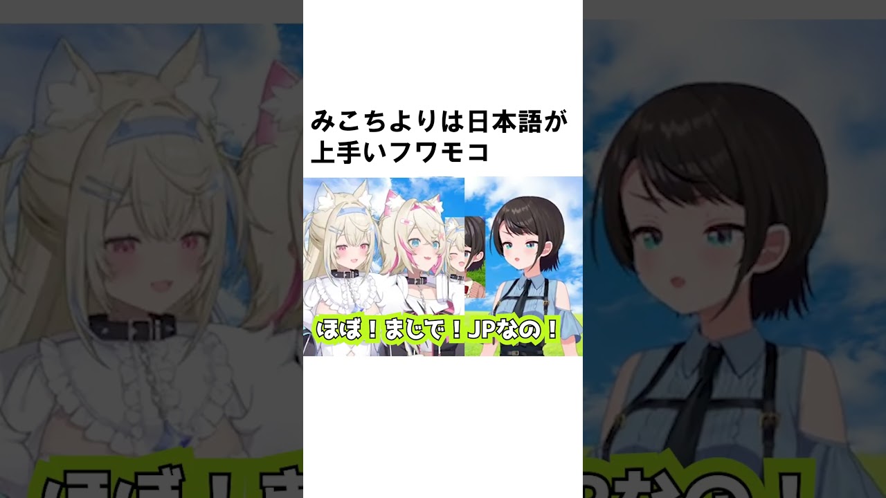 みこちよりは日本語が上手いことを自覚してるフワモコ【大空スバル/FUWAMOCO/ホロライブ切り抜き】