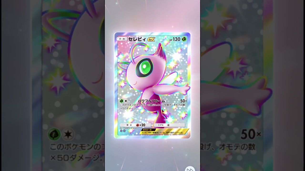 ＃ポケポケ　＃セレビィ　＃色違い　＃色違いポケモン　#神引き　#スマホゲーム 　#short　＃レアカード　#ポケカ　 #pokemon