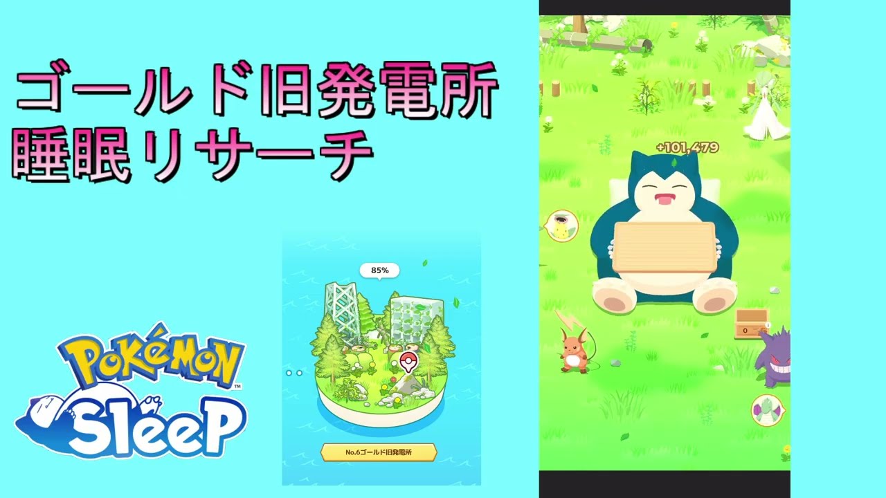 【ポケモンスリープ】ゴールド旧発電所、ココドラ、クワッスをつかまえる睡眠リサーチ【無課金】【Pokémon Sleep】【pokemonsleep】