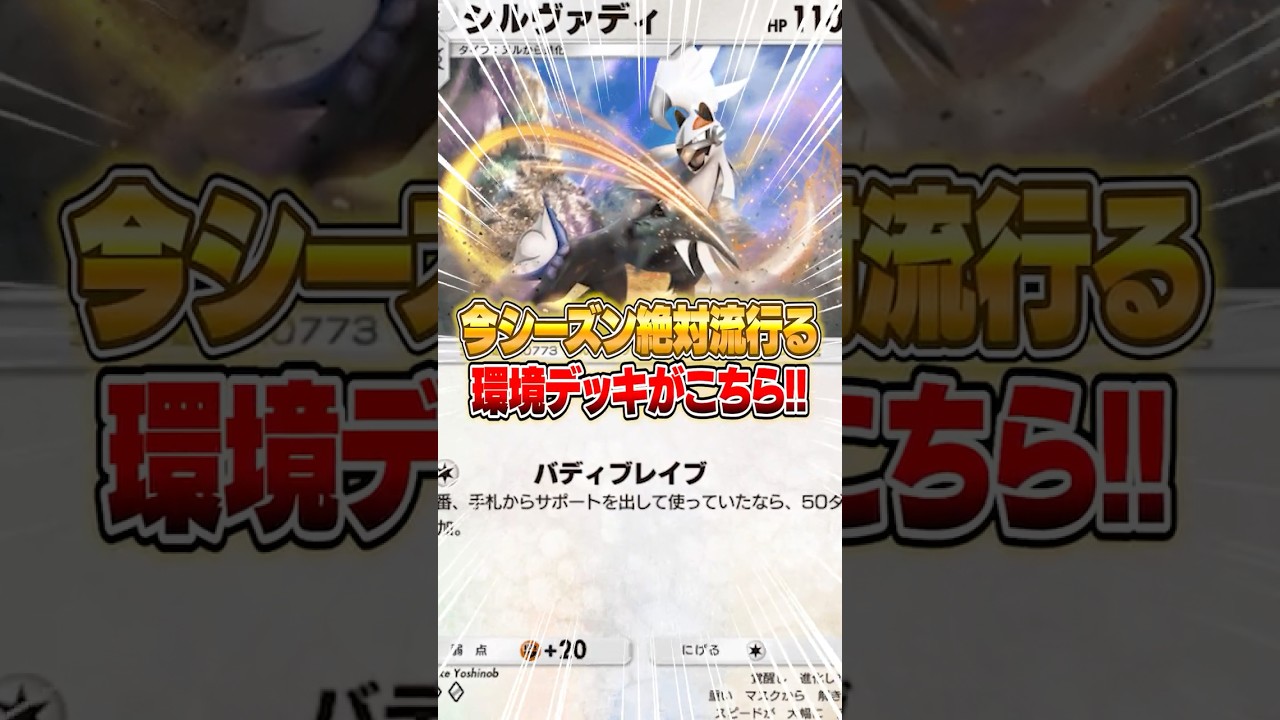 絶対に流行るシルヴァディの最強デッキがクソ強い件ｗｗｗ #ポケポケ #ポケモン