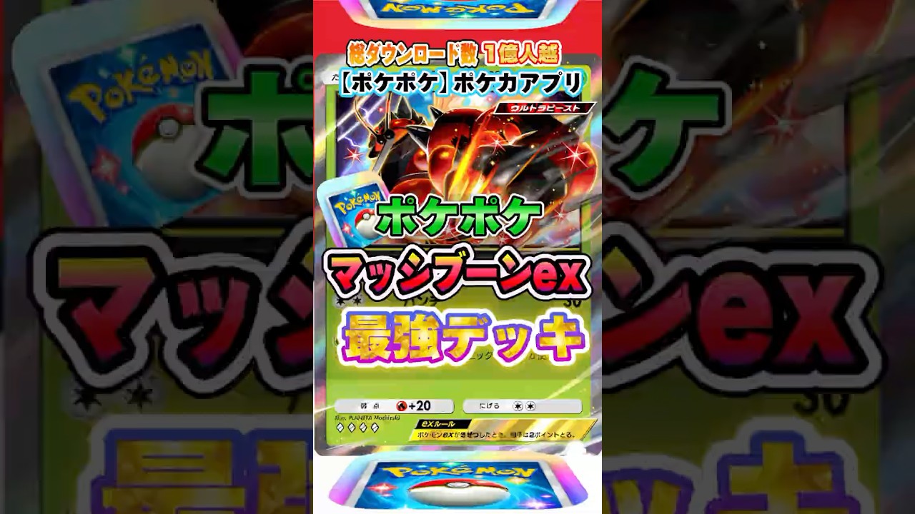 【最新ポケカ】#ポケポケ 新パック「マッシブーンexデッキ(異次元クライシス)」最強デッキレシピ公開！ #ポケモンカード 【ポケモンカードアプリ】#ポケモンカードアプリ #ポケカ