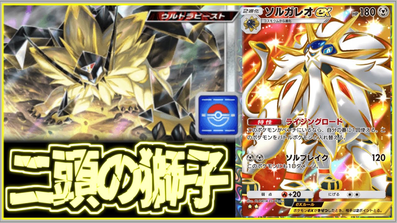 【ポケポケ】ソルガレオの意志を受け継ぐWエースがガチすぎた!!プロモたてがみネクロズマ採用ソルガレオ