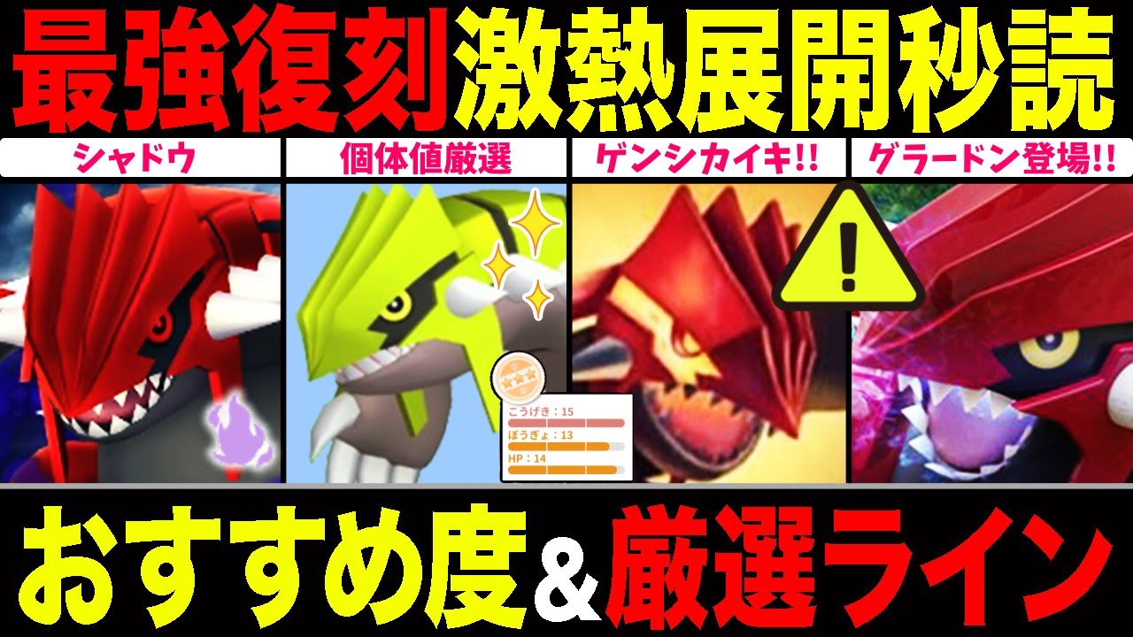 【最強復刻】グラードン登場！絶対XXX来るので注意して！GBL活躍度＆厳選ラインを一挙解説！【ポケモンGO】【GOバトルリーグ】【マスターリーグ】