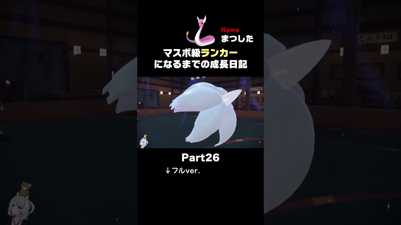 【ポケモンSVランクマ】SVの王「ハクリュー」まさかの1ターンで2タテする気持ちええ動画。【初心者がマスターボール級100位になるまでの成長日記。】