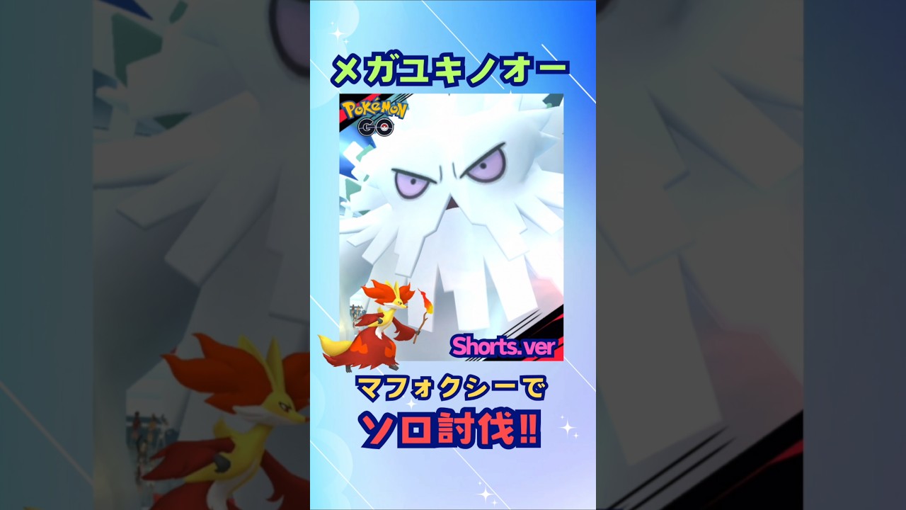 メガユキノオー！マフォクシーでソロ討伐‼Shorts.ver【ポケモンGO】