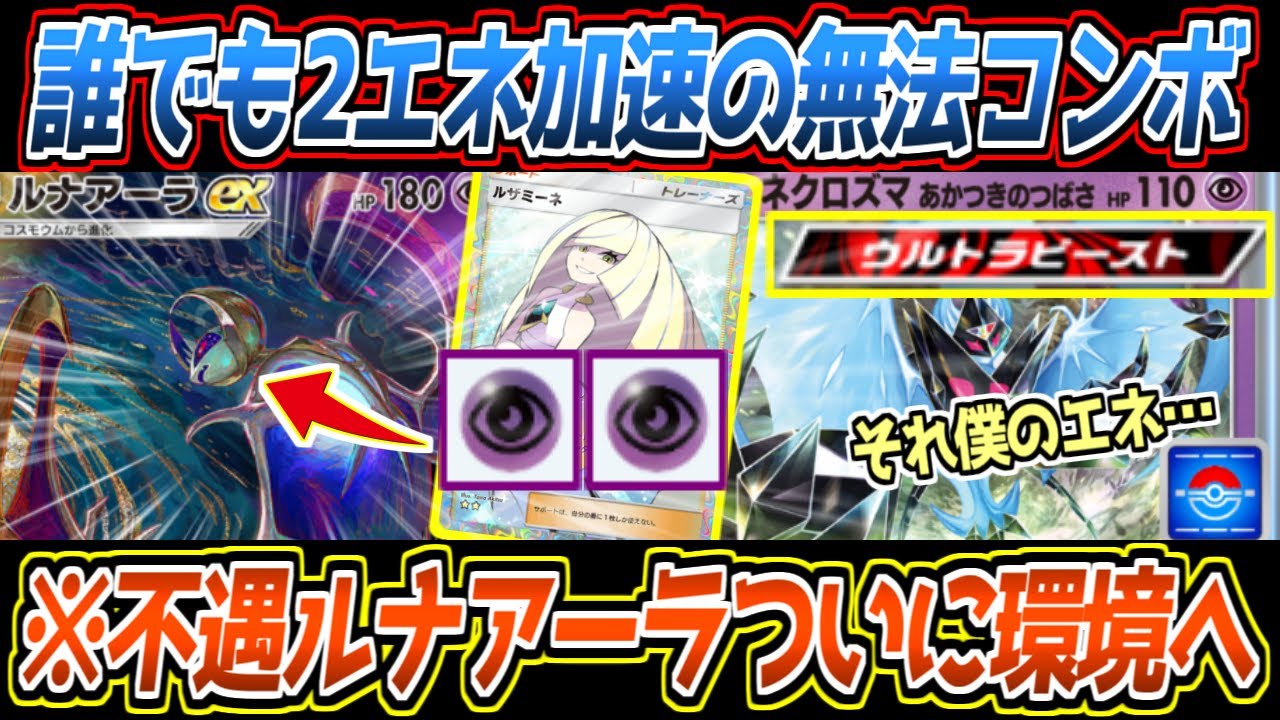 ポケポケついにインフレ。『月食ネクロズマ(暁の翼)』&ルナアーラで誰でもルザミーネで加速できる最強コンビが爆誕しました【デッキ紹介/Pokémon Trading Card Game Pocket】