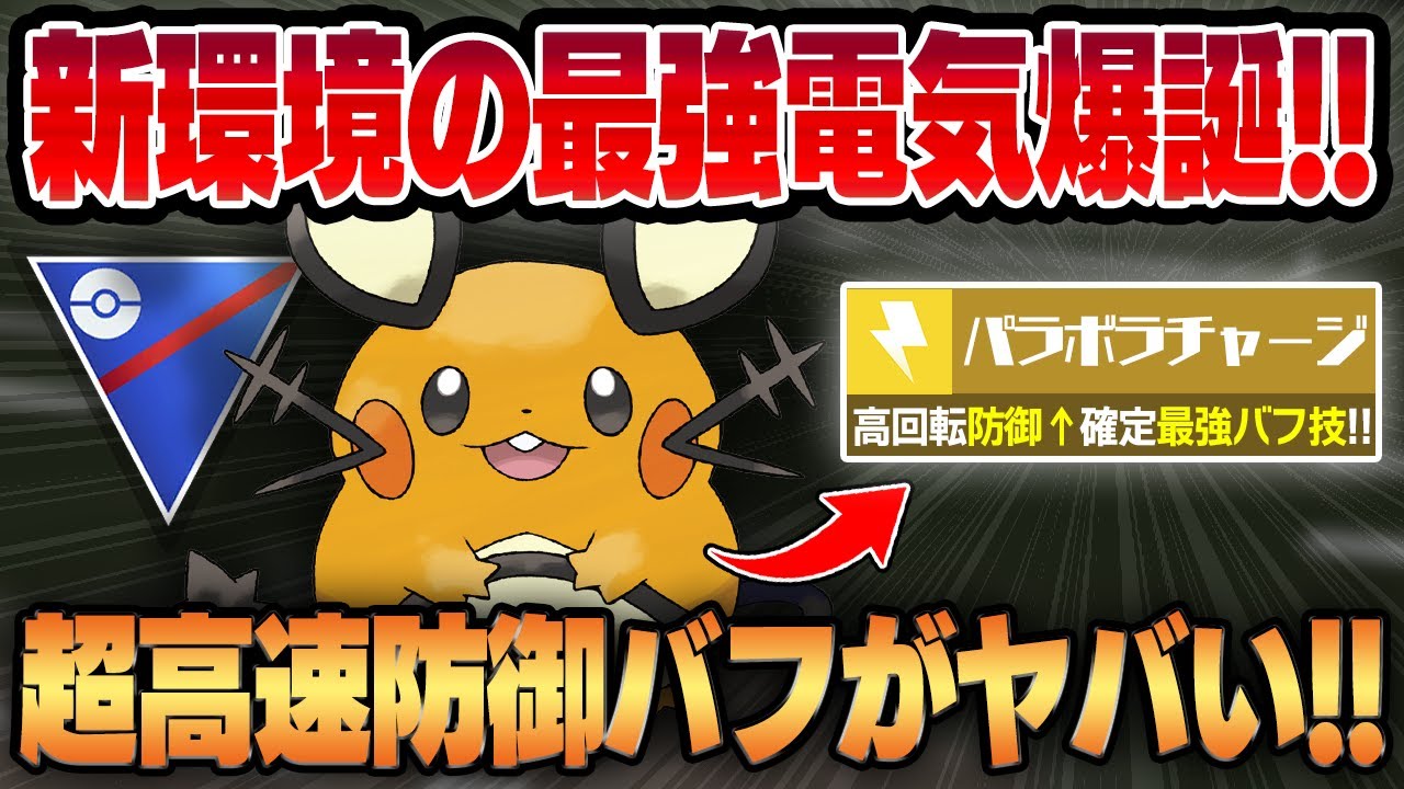 【スーパーリーグ】超強化されたパラボラチャージが超高速優秀バフ技に豹変しててヤバいwwデデンネが新環境の最強電気タイプに大化けして完全にガチポケです！！【GBL】