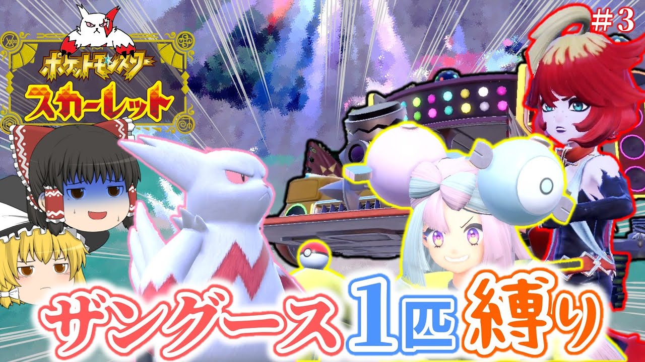 【ポケモンSV】ザングース1匹縛りでSVのストーリークリアを目指す旅【ゆっくり実況】part3