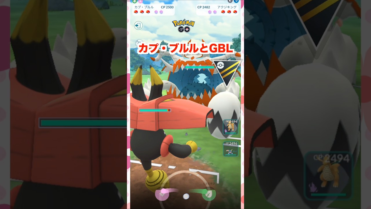 カプ・ブルルとGBL1♪ハイパーリーグ【ポケモンGO】