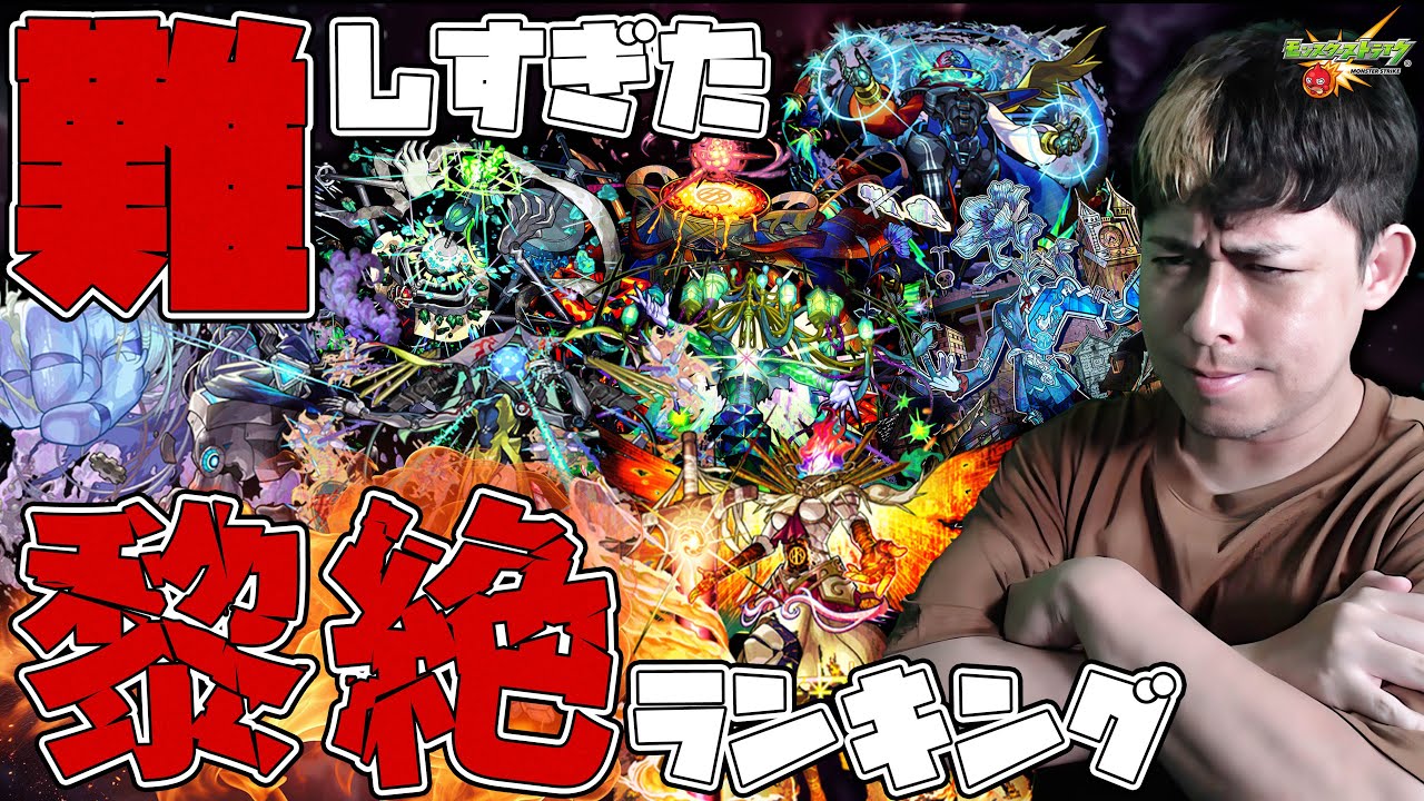 ※悪夢※全黎絶、難しすぎたランキング！【モンスト】【モンスターストライク】【怪物彈珠】【ぎこちゃん】【黎絶】