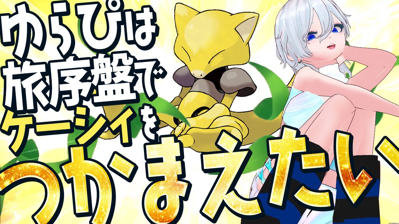 【ポケモンシャイニングパール】地獄のケーシィチャレンジ＃２【yurapi/Vtuber】