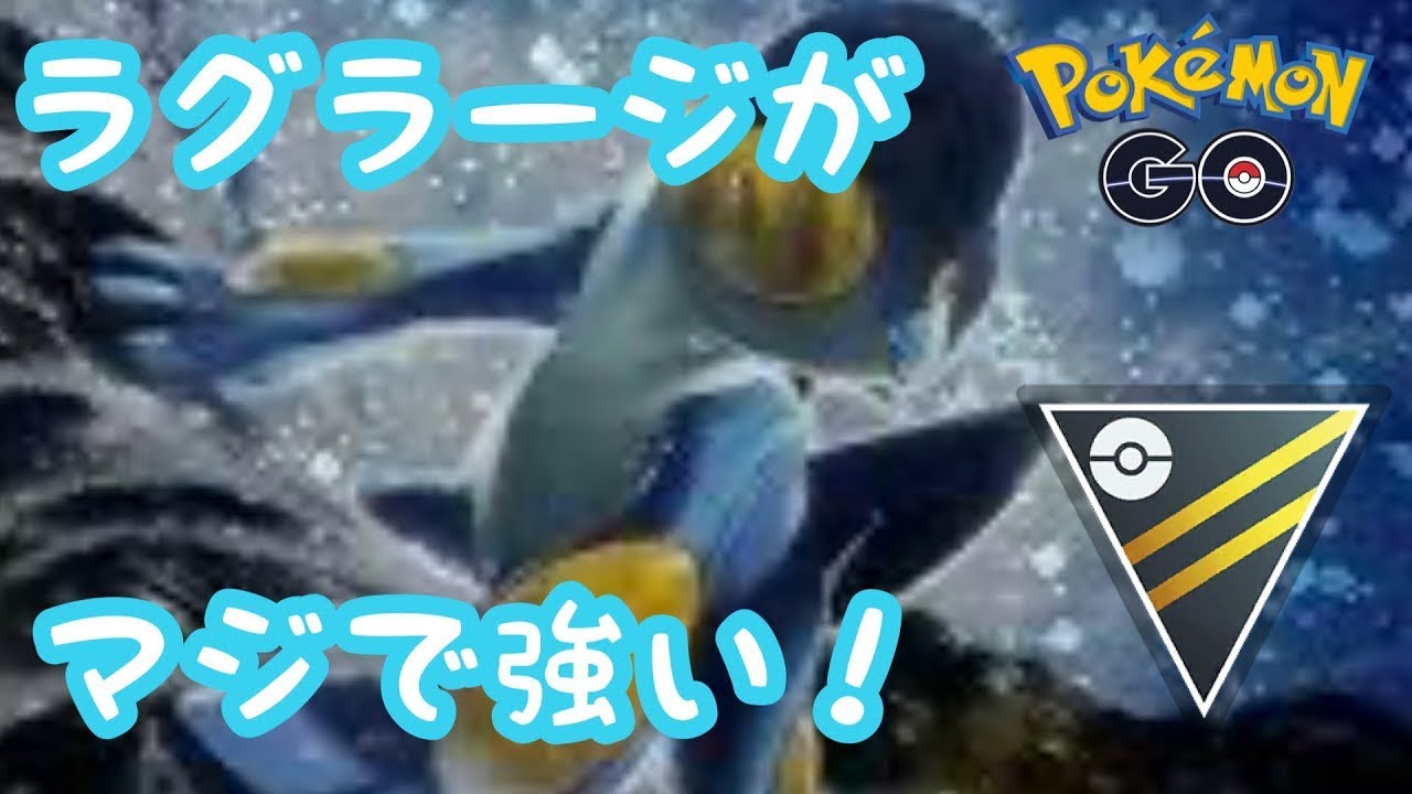 ハイパーリーグでもラグラージはマジで強い！【ポケモンGO】