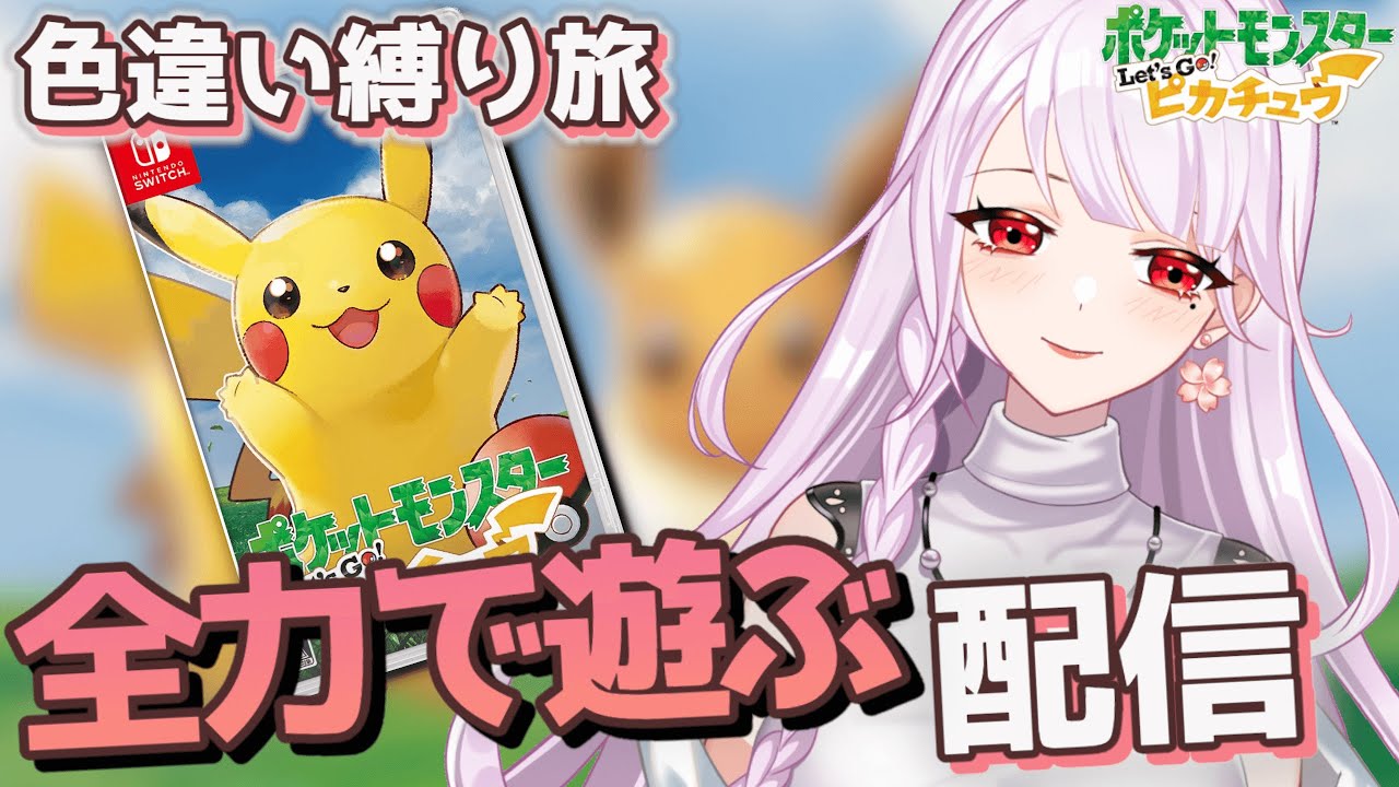 色違いレッドポケモンで旅をします！フシギダネ厳選！ [ポケモンピカブイ]