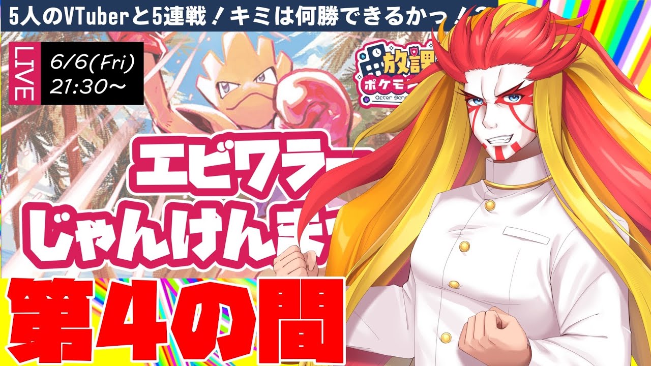 【ポケモンSV】エビワラーじゃんけん祭り！第４の間！放課後ポケモン部！【＃獅子咬屋劇場】