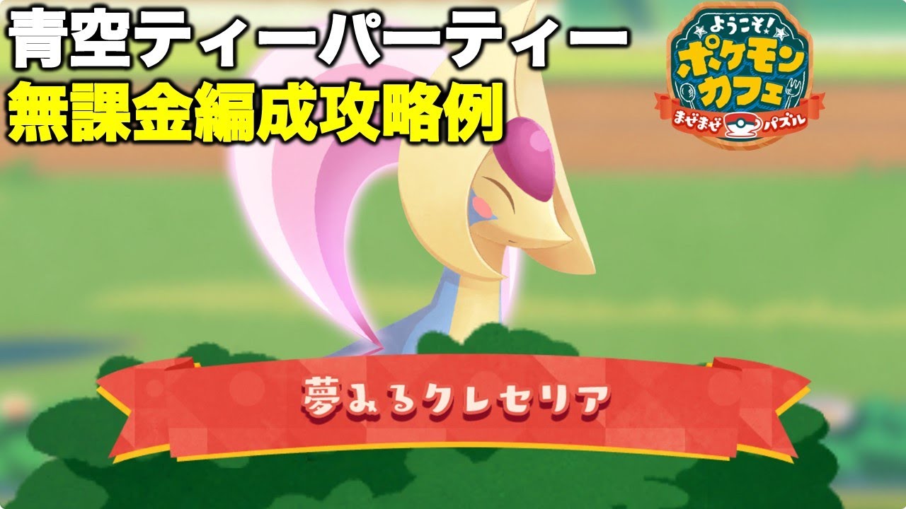 【ポケまぜ】青空ティーパーティー「クレセリア」無課金編成攻略例（2025/6/6）