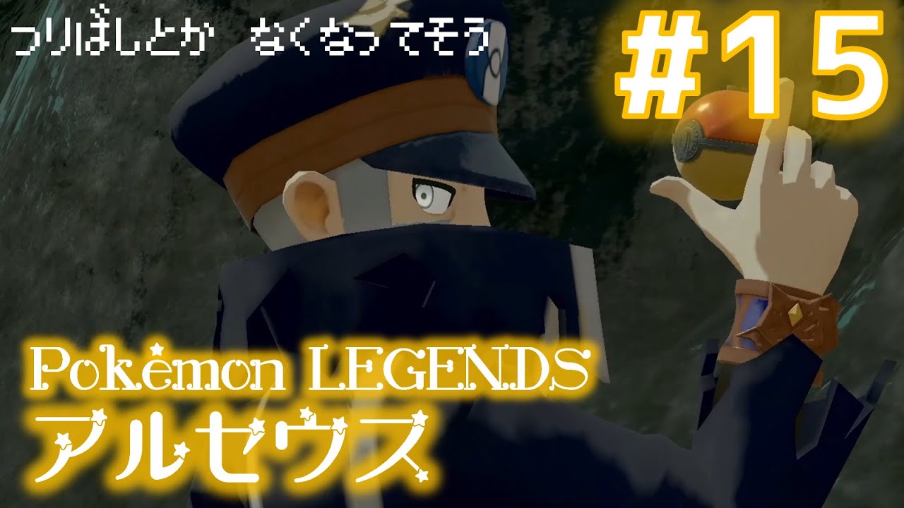 #15【おぼろげな記憶】『Pokémon LEGENDS アルセウス』