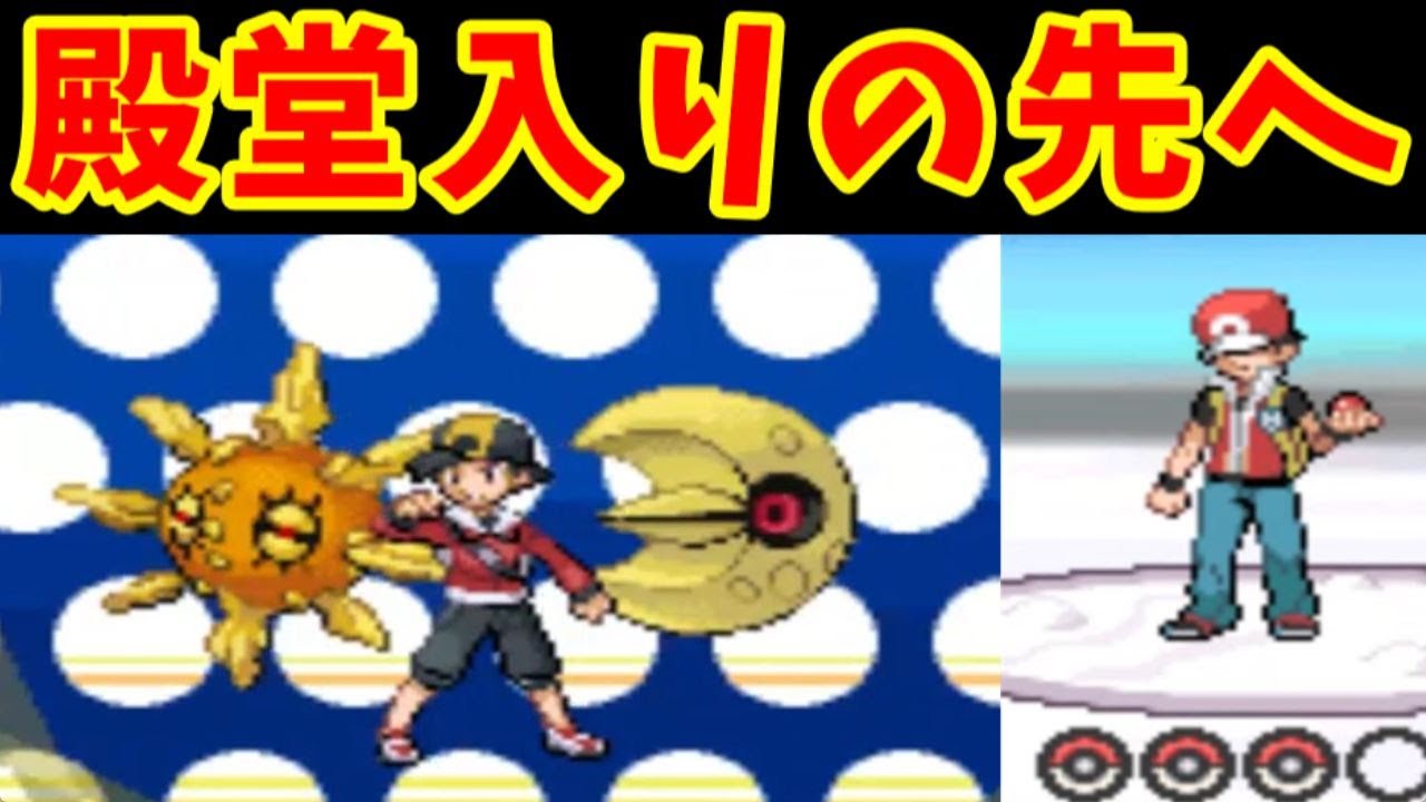 【後半】ソルロックとルナトーン！エンディングまで達成するのか！？【ゆっくり実況】【ポケモンHGSS】