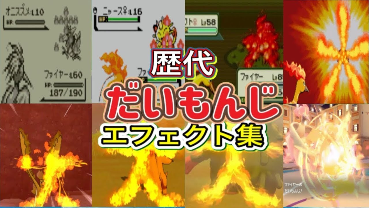 【ポケモン】だいもんじ　ファイヤー・ブーバー（LA）　歴代技エフェクト集　【赤緑～SV】