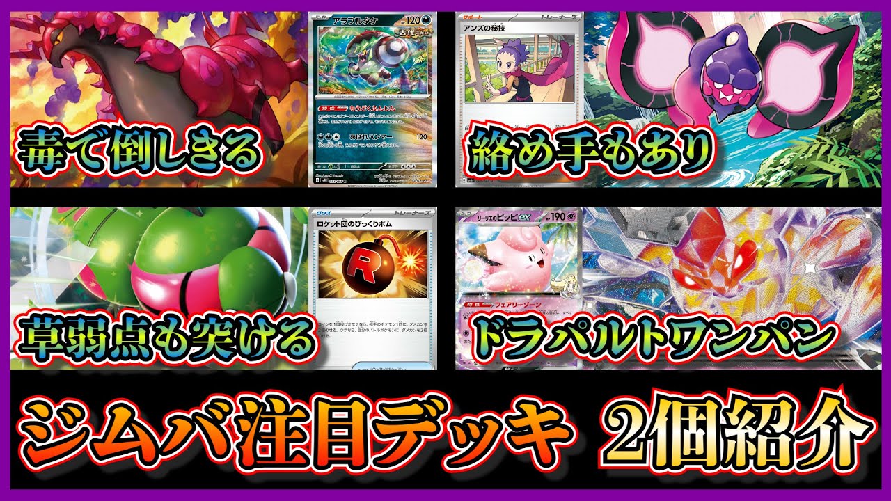 【ジムバトル注目デッキ】優勝した毒で倒しきる毒ペンドラーデッキ、リーリエのピッピも採用したメガヤンマビークインを紹介して考察します【ポケカ】