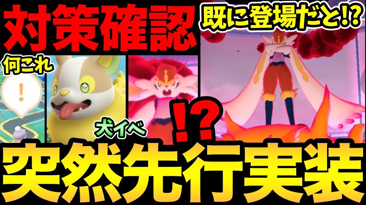エースバーンがサプライズ先行実装！？は、早くないか？対策の確認も！ワンパチ実装も決定！【 ポケモンGO 】【 GOバトルリーグ 】【 GBL 】【 キョダイマックス 】