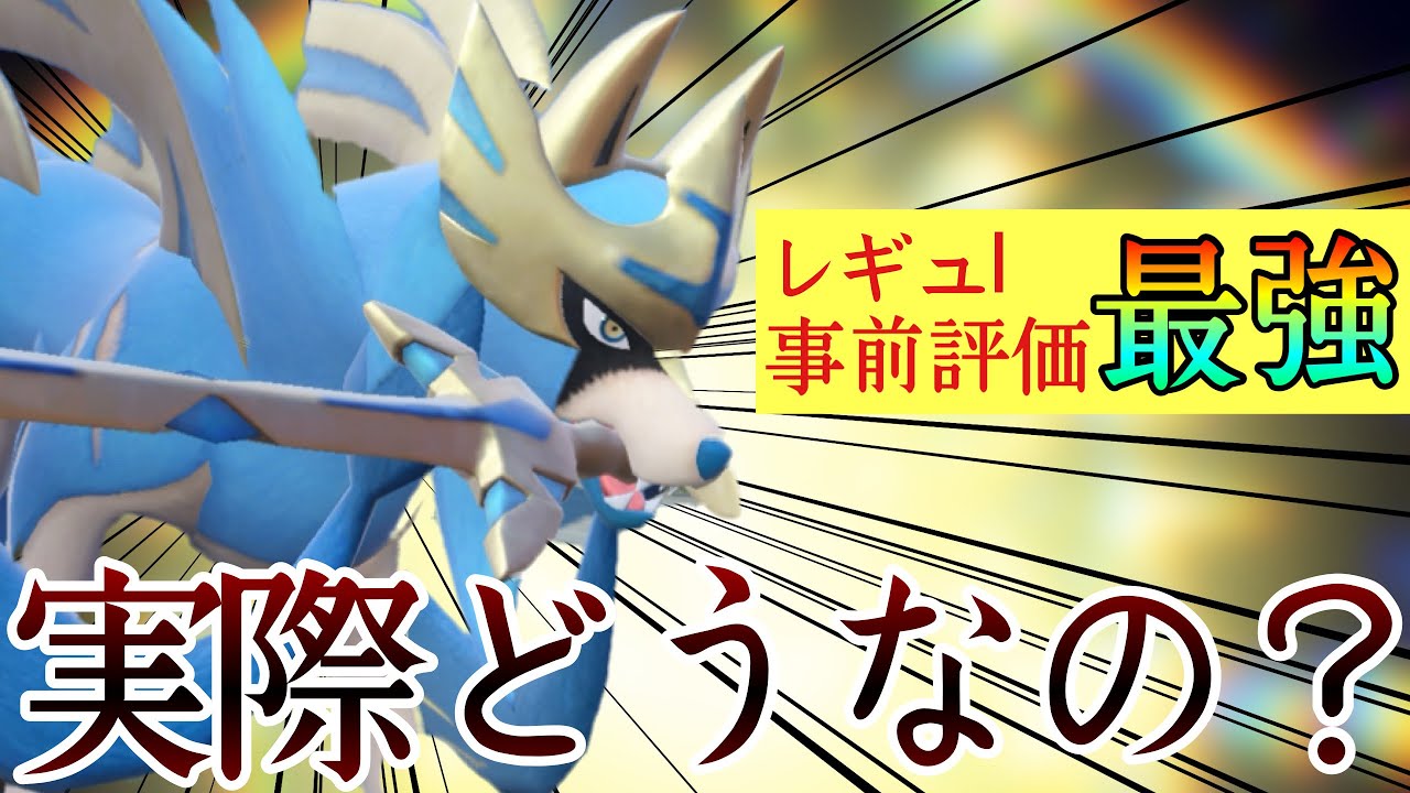 伝説2体環境で最強と考察された王『ザシアン』って実際どうなの？ [ポケモンSV] レギュレーションI