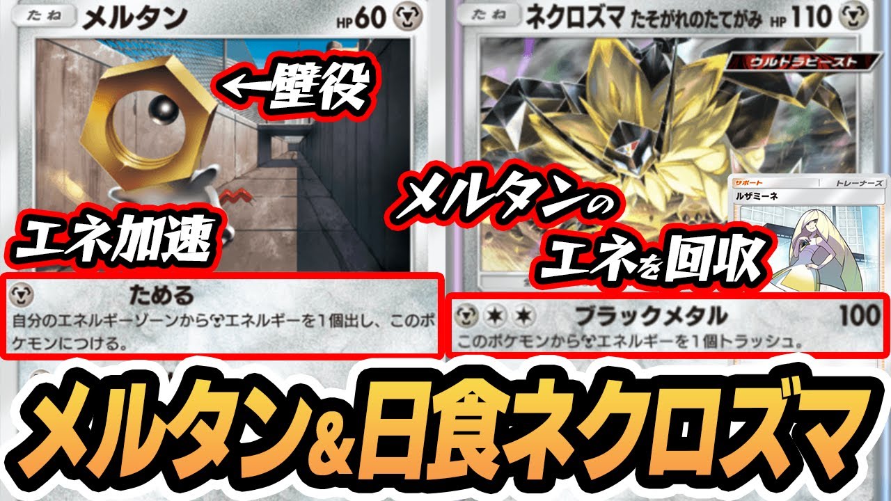 『メルタン/プロモ日食ネクロズマ』がまさかの相性？【日食ネクロズマ/メルタン/メルメタル/ルザミーネ】#異次元クライシス #ポケポケ #ポケモンカード #ポケカ