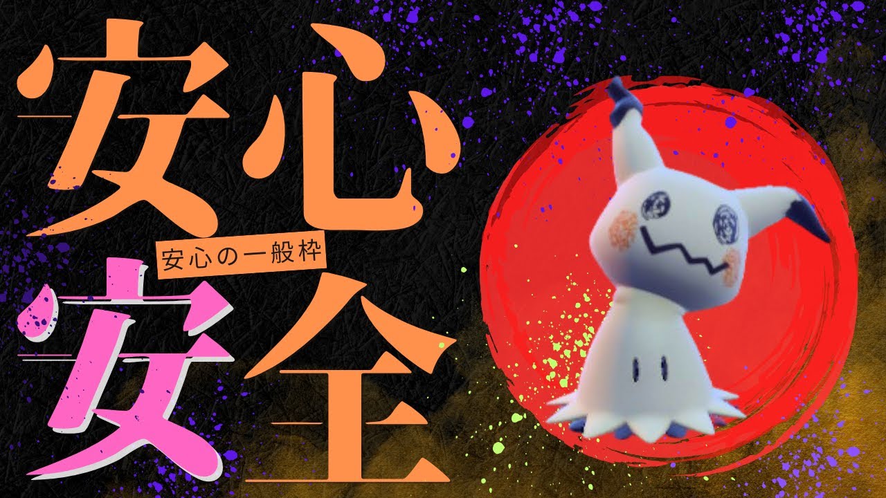 【ミライ黒バド】万能ミミッキュを共に特殊2枚で相手を壊滅させる脳内言語化ランクマッチ｜ポケモンSV