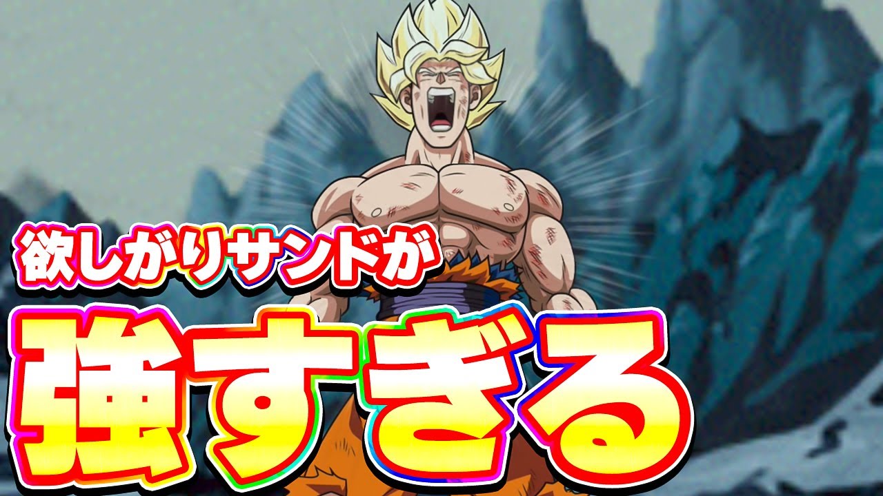 久しぶりに使った欲しがりサンドが強すぎました【ドッカンバトル】