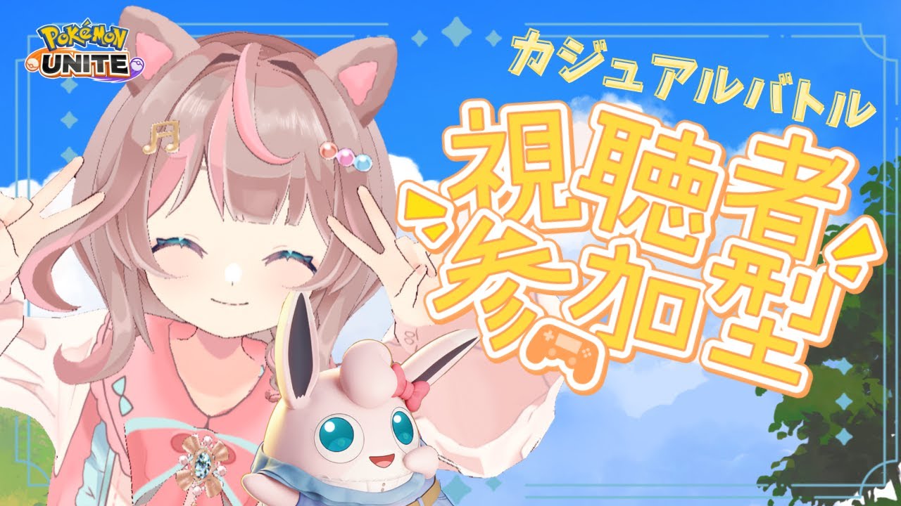 【ポケモンユナイト】お休みの‼隙あらばユナイトします♪の巻