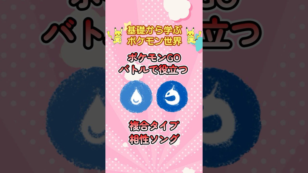 【ポケモンGO】みず・ドラゴンタイプの相性ソング【GBL勢向け】 #ポケモン #ポケモンgo #gbl #パルキア #キングドラ #shorts