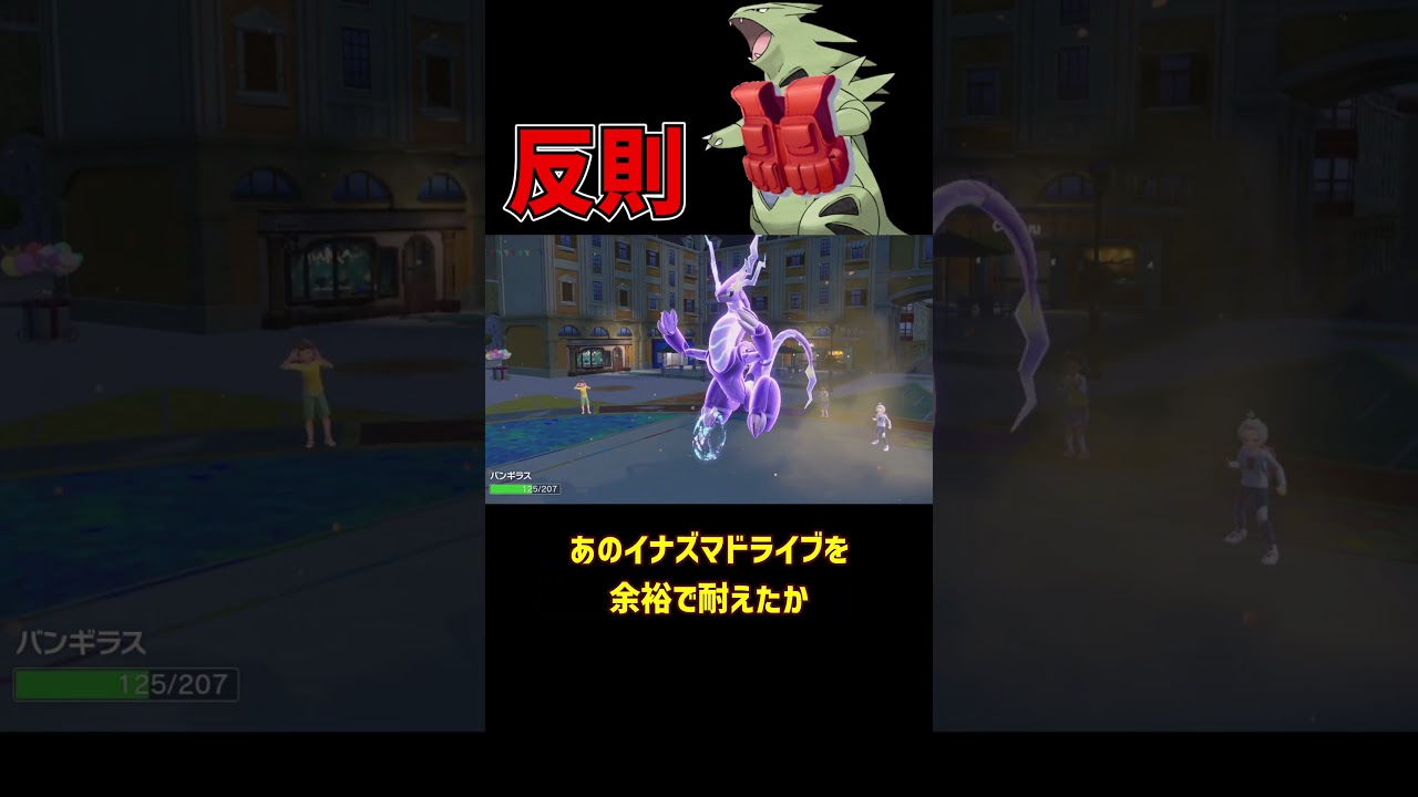 反則級に硬い バンギラス