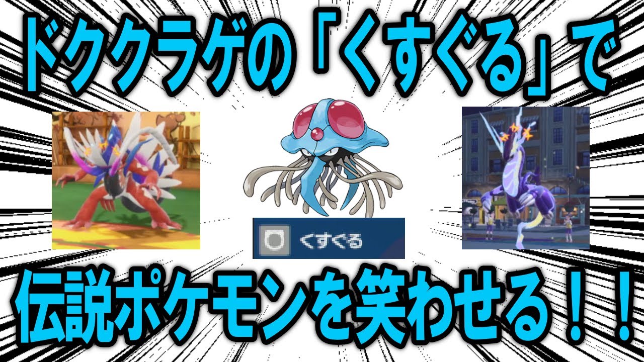 【対戦】いつも頑張っている伝説のポケモンたちを、ドククラゲの「くすぐる」で力づくでも笑わせる！！【ポケモンSV】