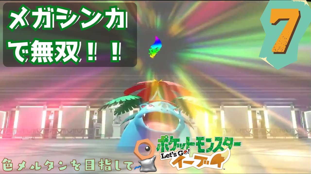 【ピカブイ】メガシンカ解禁へ・・・トキワジム完全攻略！＆伝説ファイヤー捕獲へ｜色違いメルタンへの道 Part7【ポケットモンスター Let's Go! ピカチュウ・Let's Go! イーブイ】