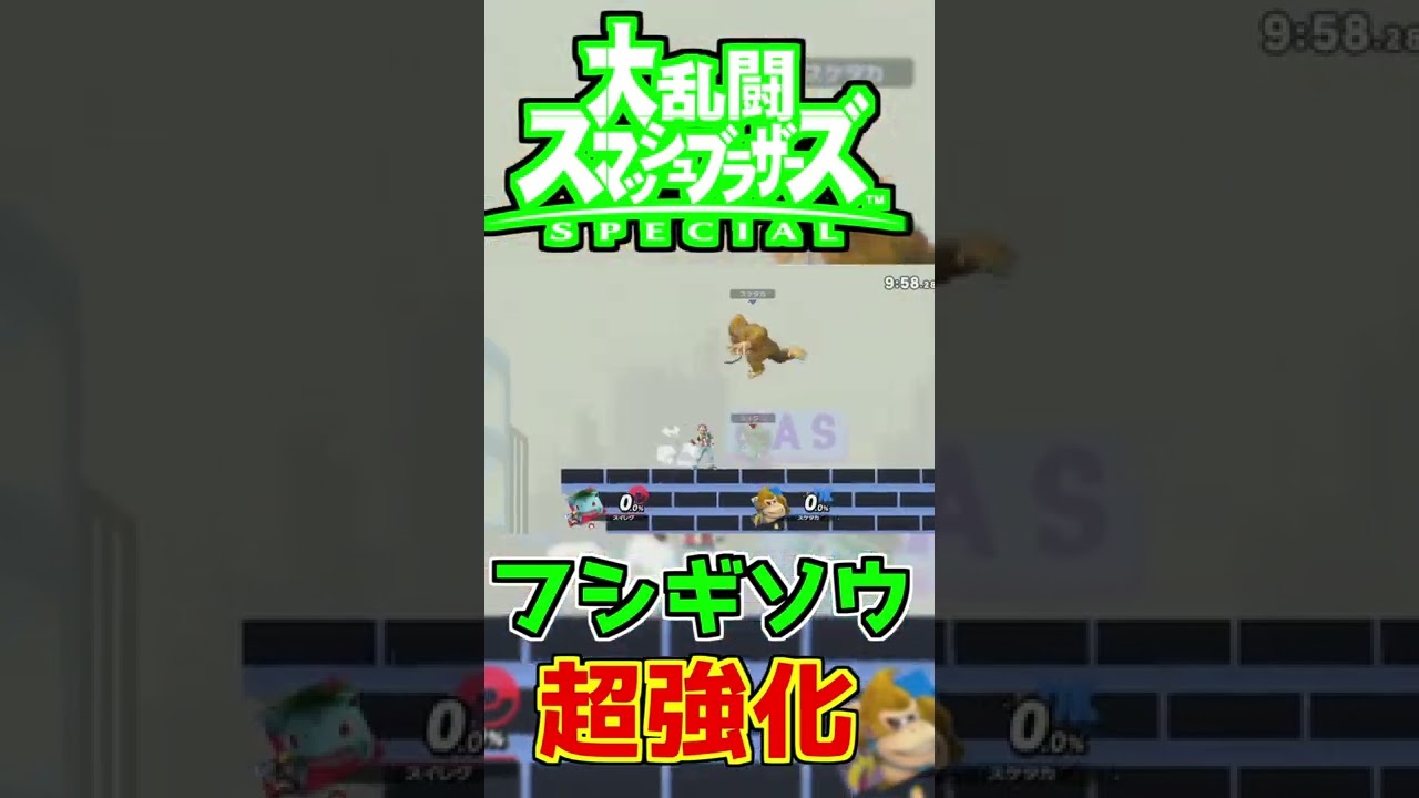 【スマブラSP】フシギソウの草攻撃強化してみた　#shorts