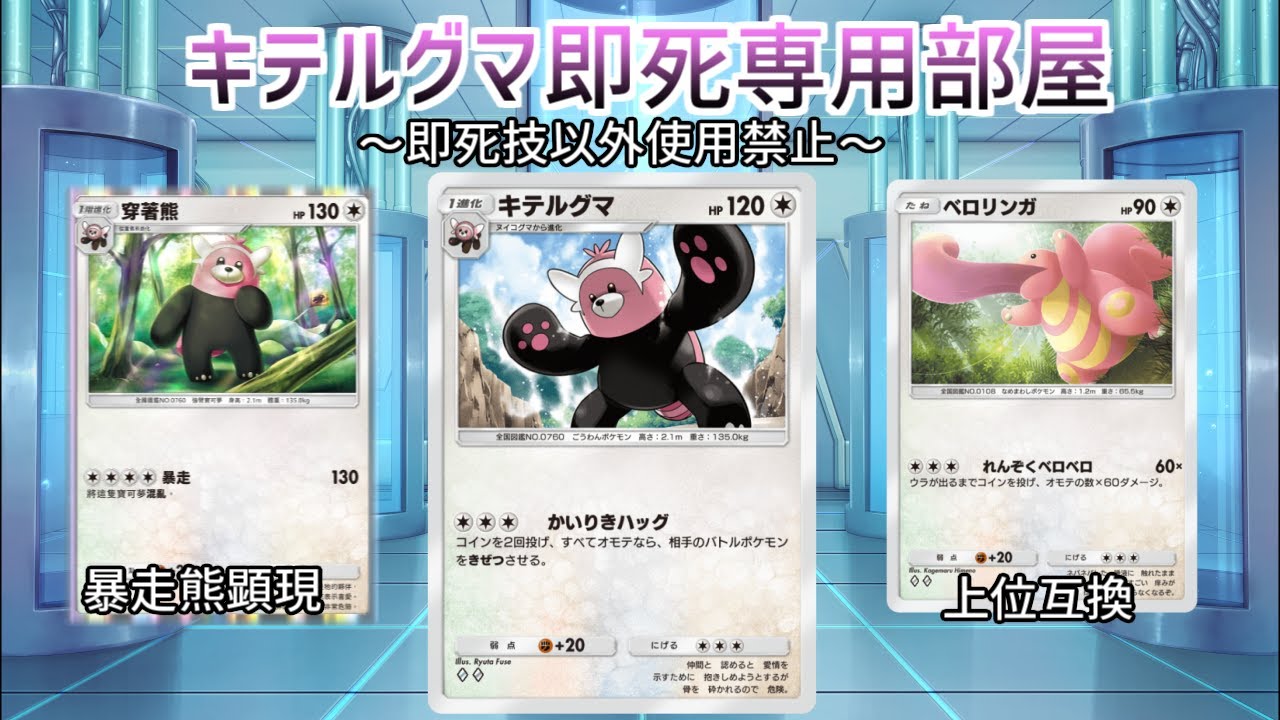 即死を決めるためキテルグマ即死専用部屋を開いたら誰もルールを守ってこなかった【ポケポケ】