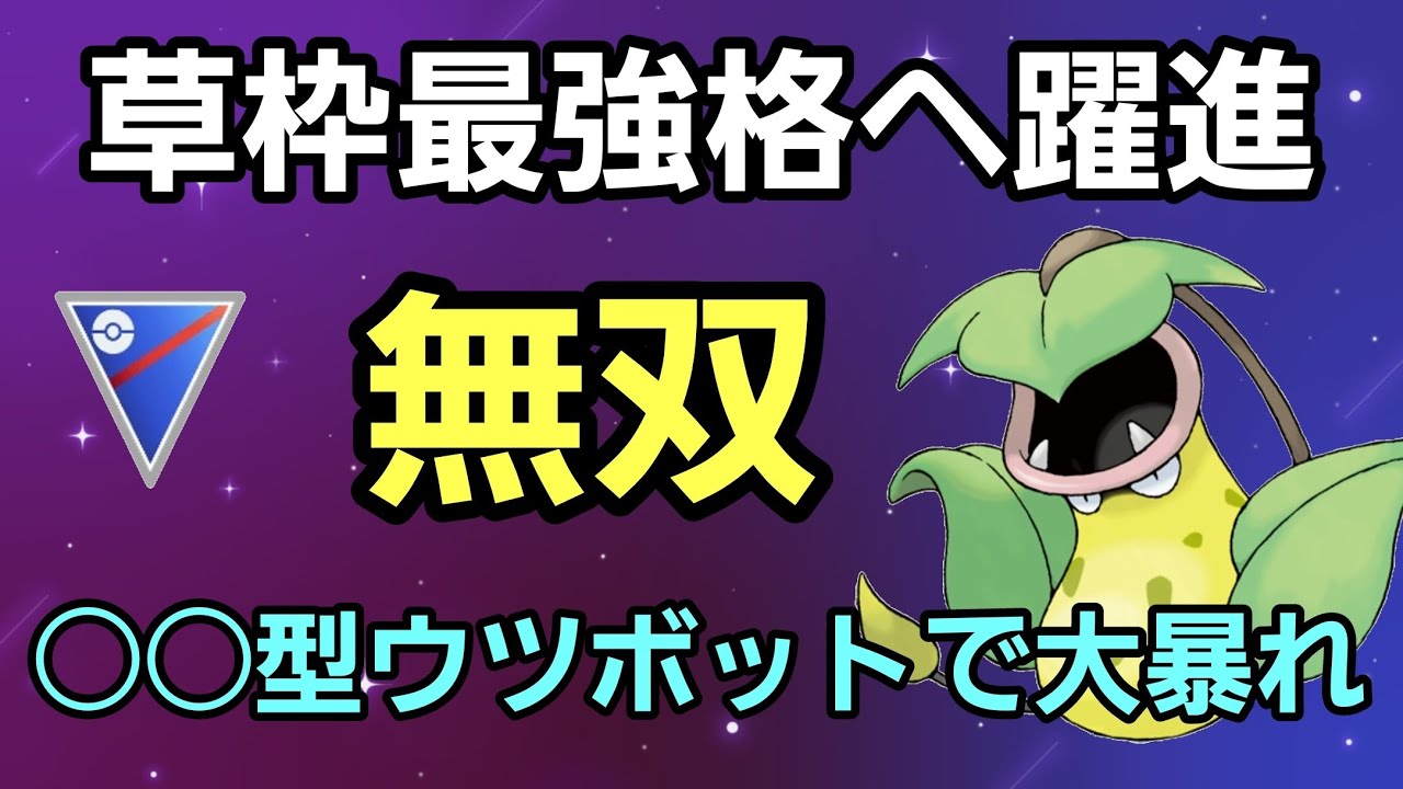 【無双】超強化の○○型が強すぎる!! ウツボットよ暴れ回れ!!【スーパーリーグ】【GBL】
